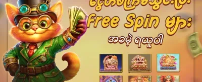 အခမဲ့ အလှည့်များ 💎 promotion