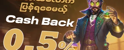 ငွေပြန်အမ်းမှု ပရိုမိုးရှင်း 💸 promotion